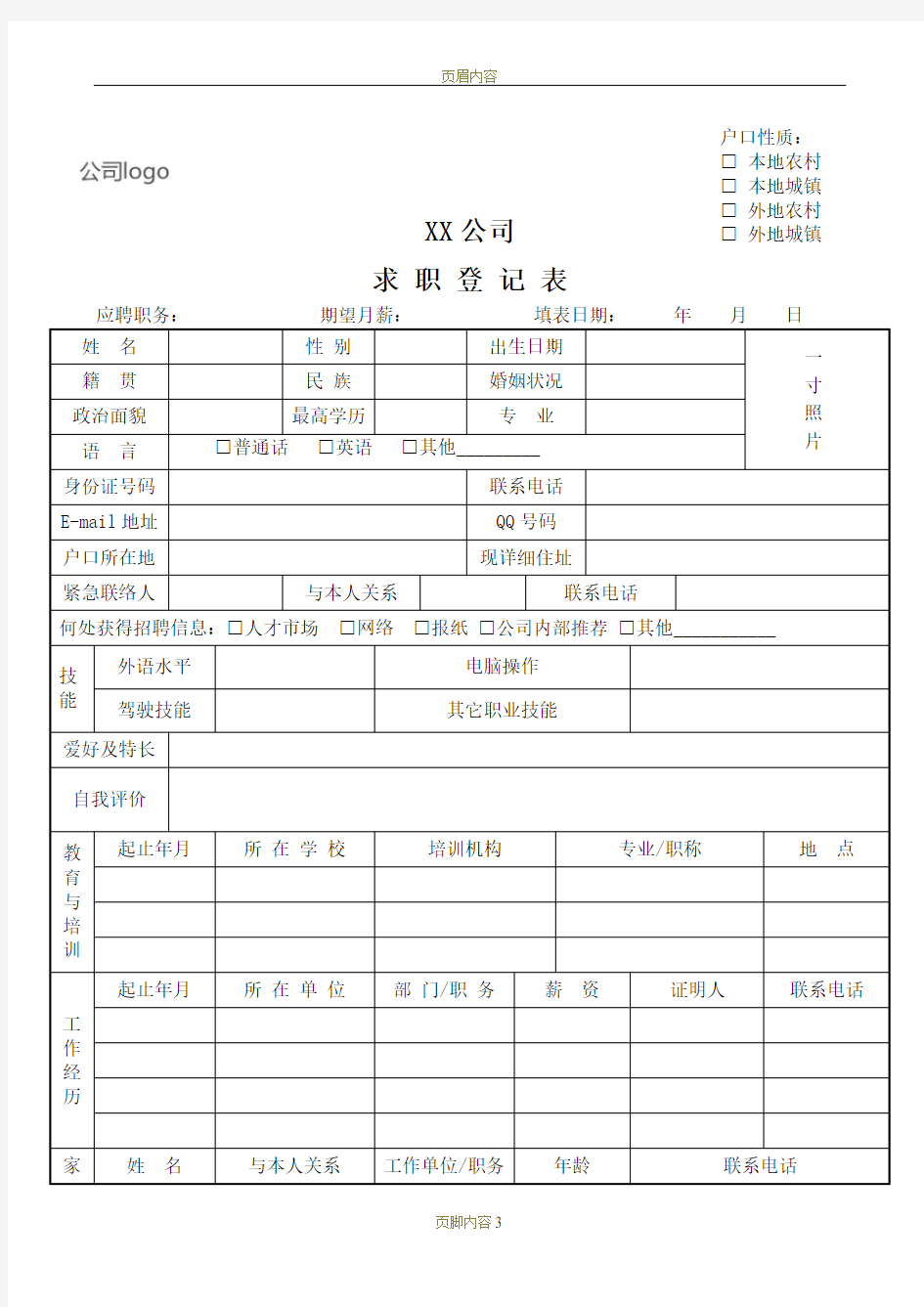 求职登记表模板