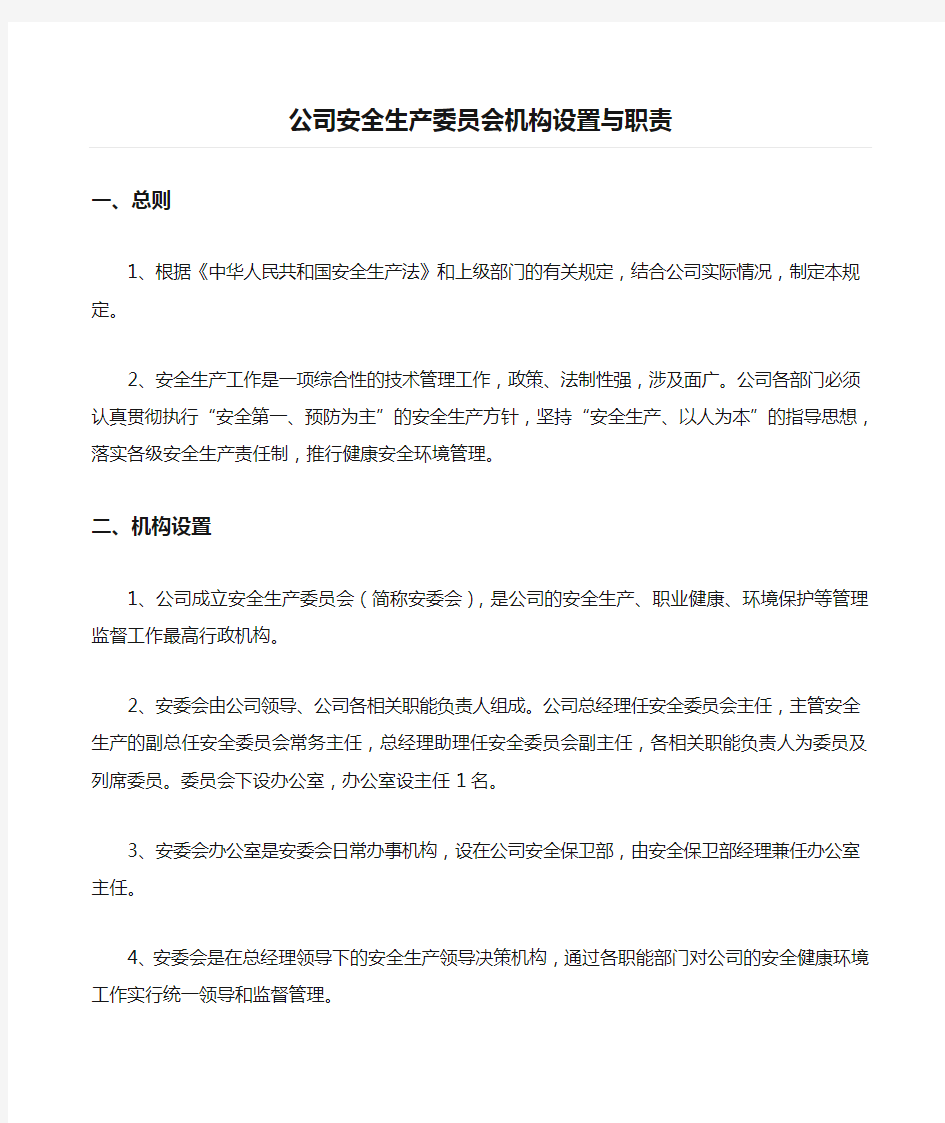 公司安全生产委员会机构设置与职责 