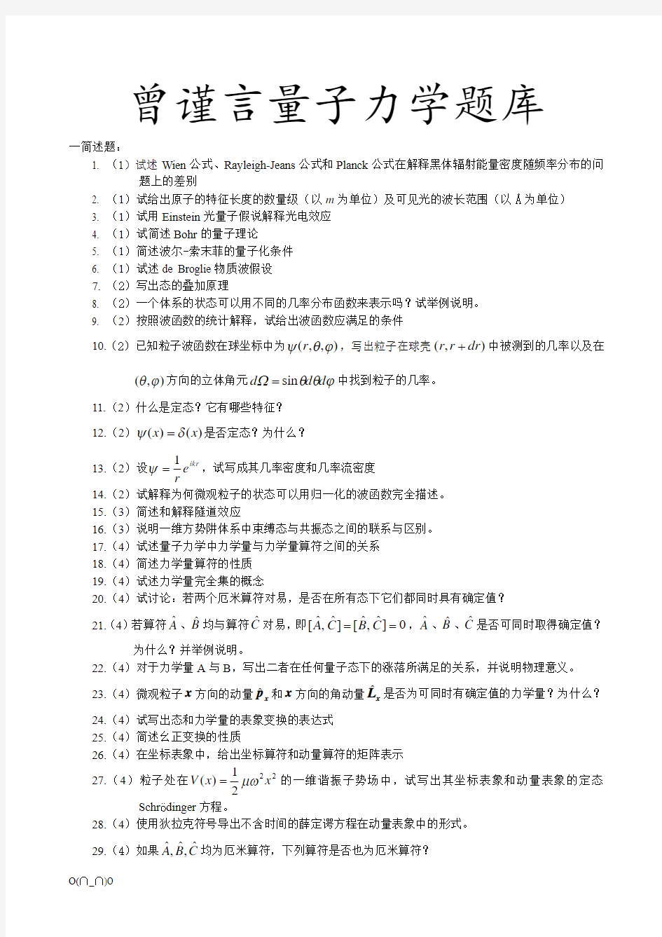 曾量子力学题库(网用)【精选】