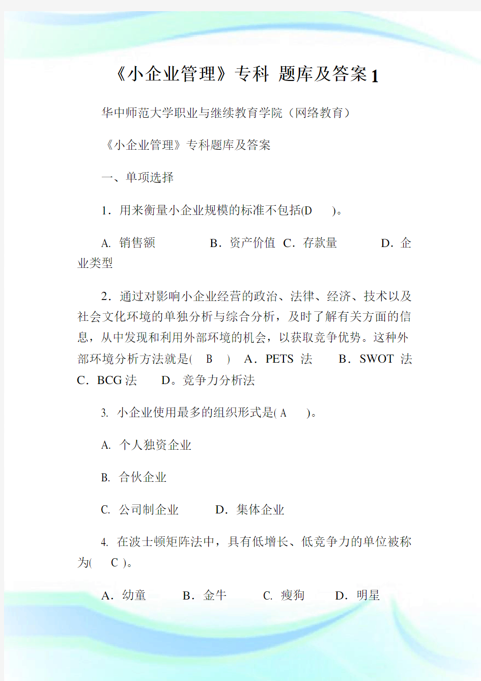 《小企业管理》专科 题库及答案.doc