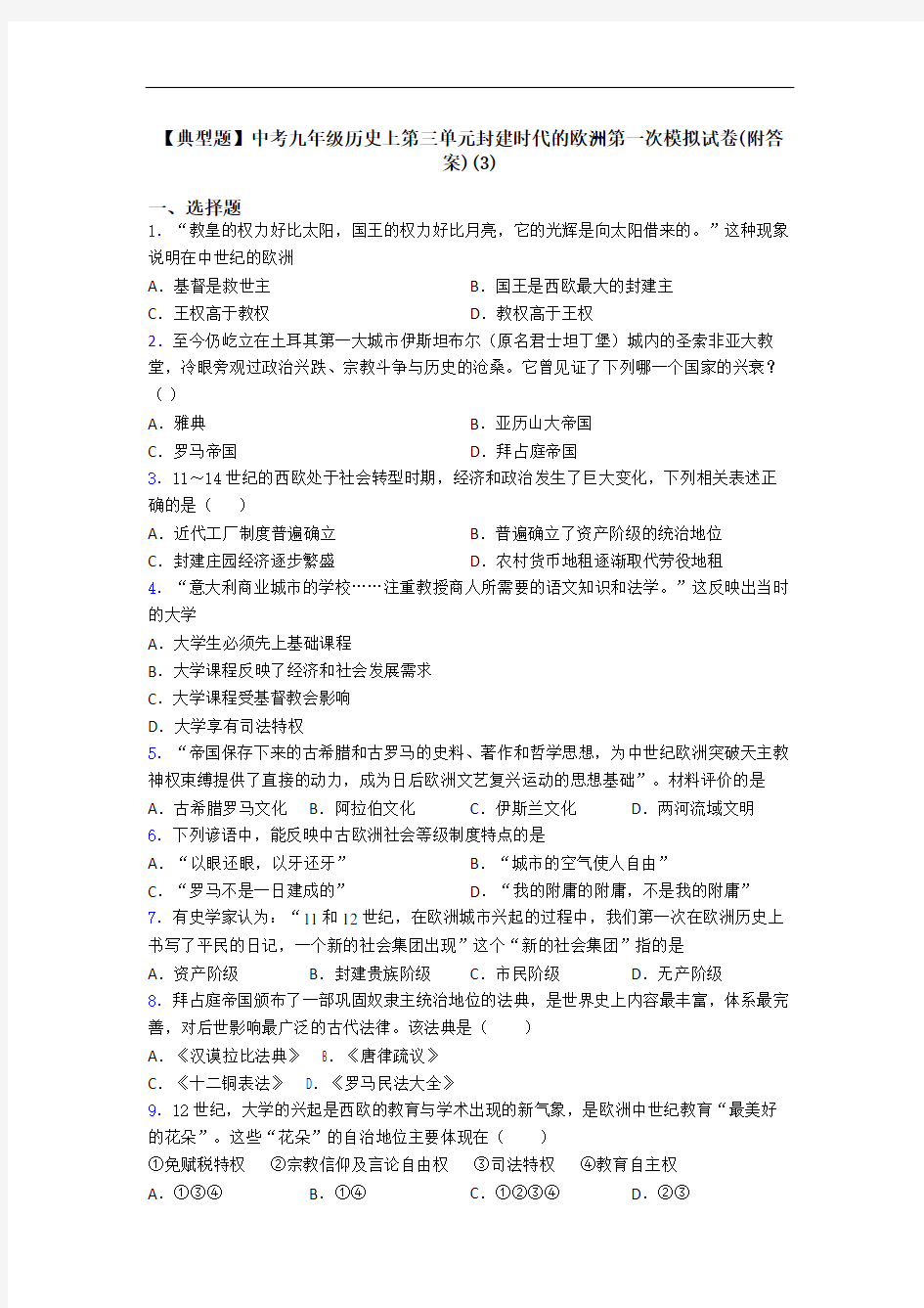 【典型题】中考九年级历史上第三单元封建时代的欧洲第一次模拟试卷(附答案)(3)