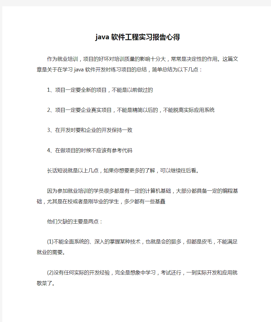 java软件工程实习报告心得