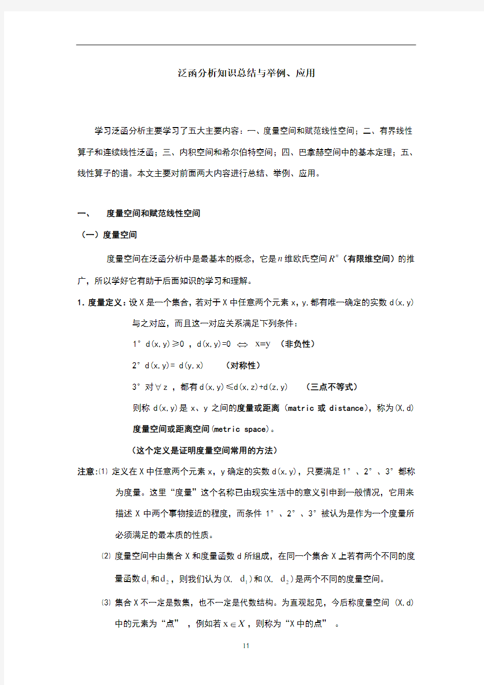 泛函分析知识总结