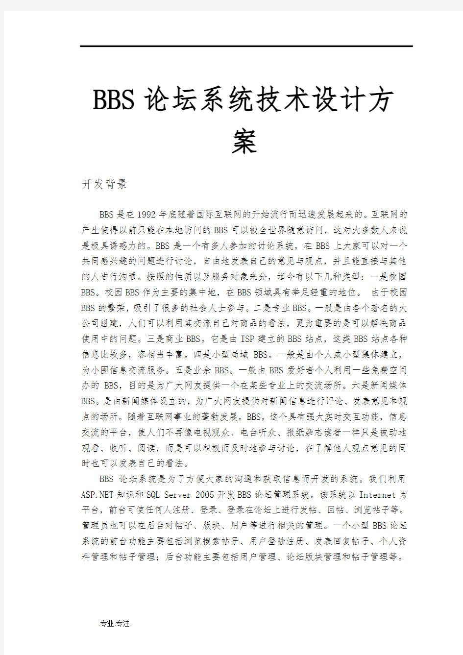 BBS论坛系统技术设计方案