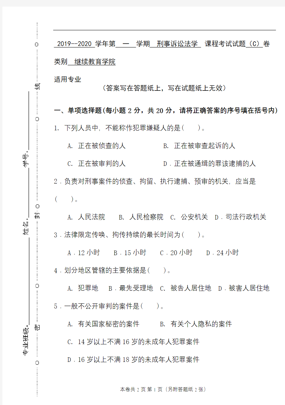 青科成人教育《刑事诉讼法》期末考试复习题及参考答案