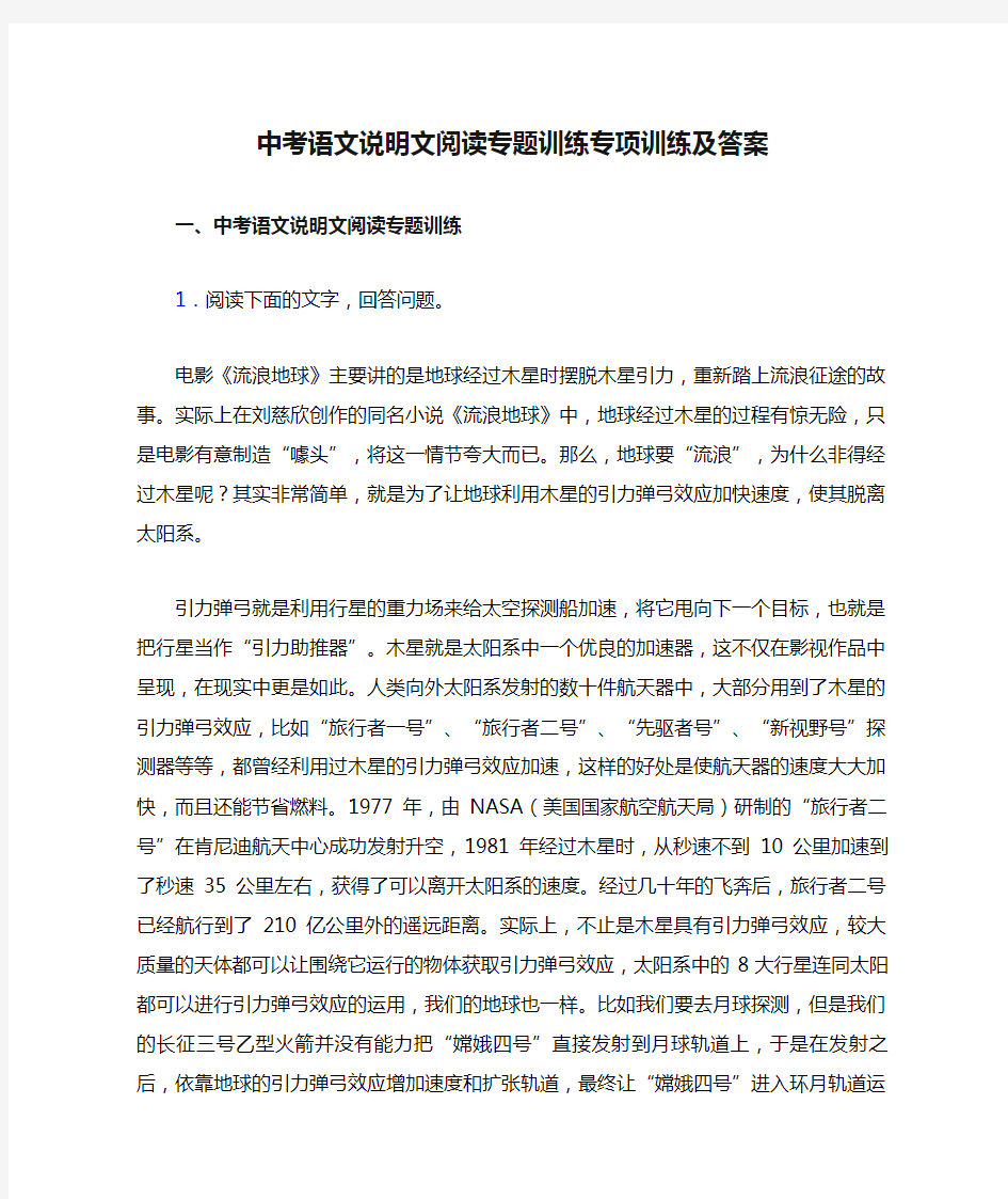 中考语文说明文阅读专题训练专项训练及答案