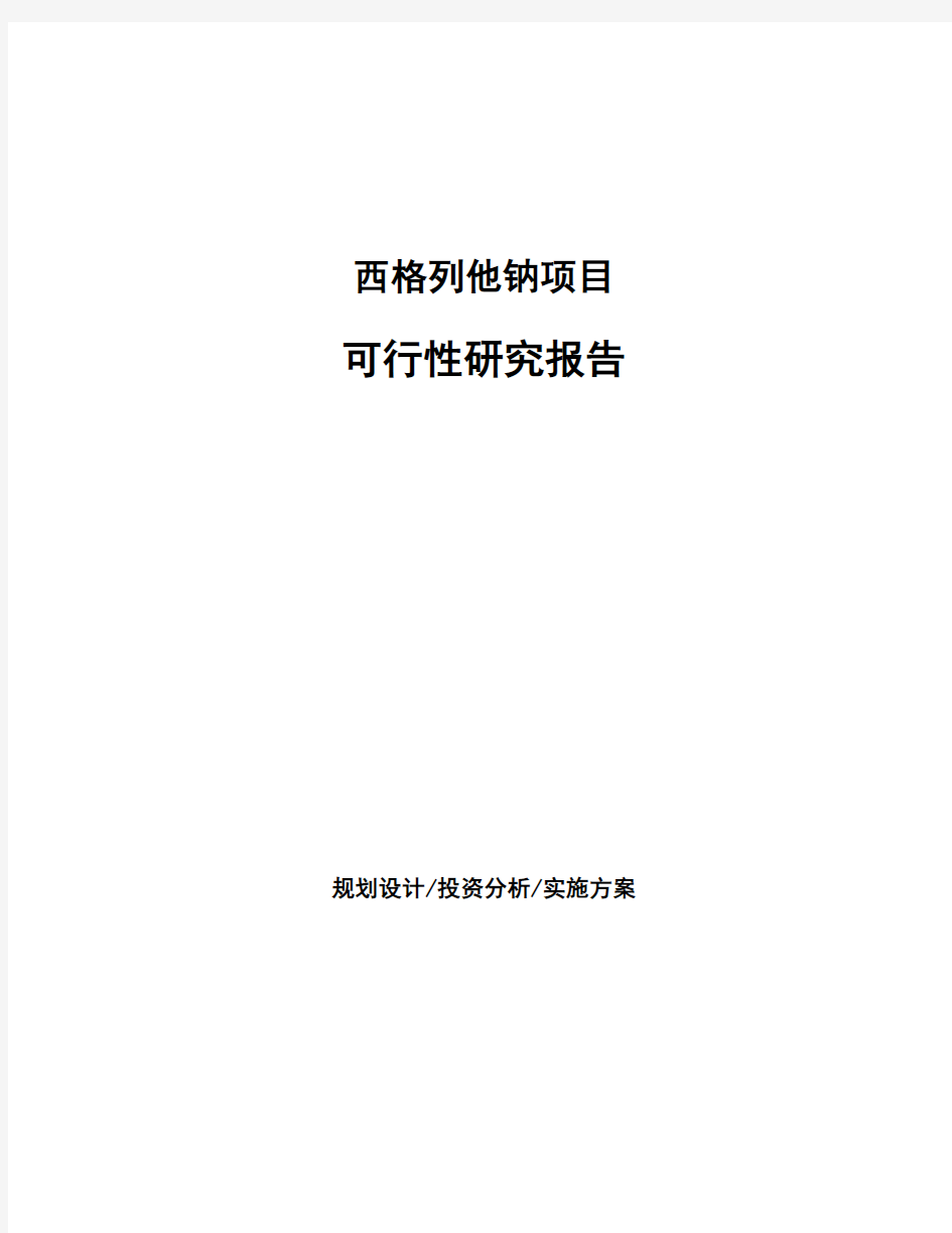 西格列他钠项目可行性研究报告