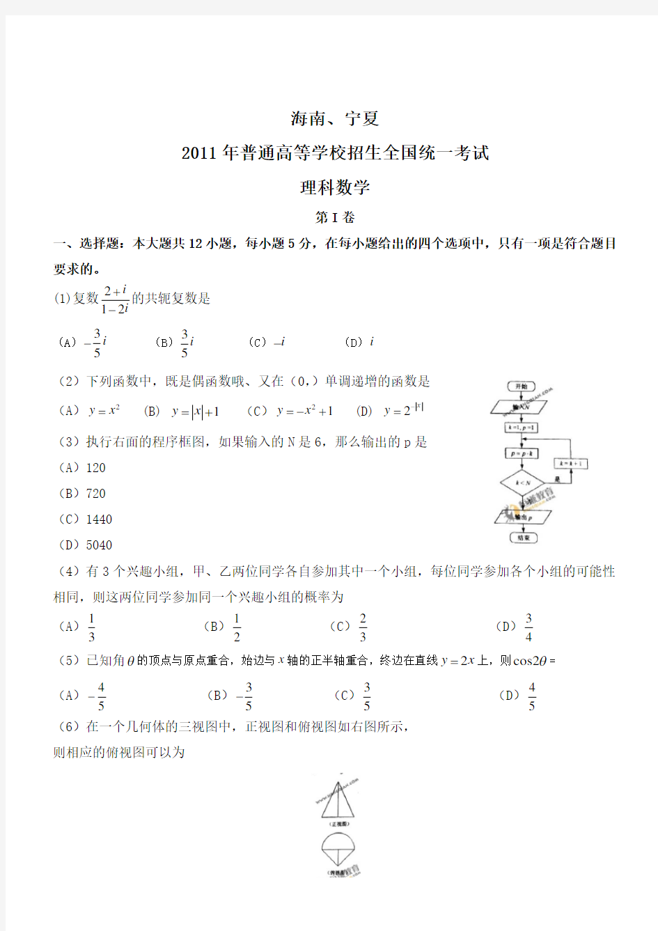 高考理科数学(宁夏海南卷)