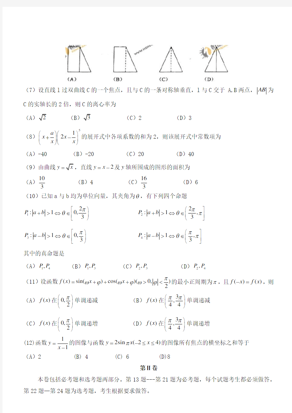 高考理科数学(宁夏海南卷)
