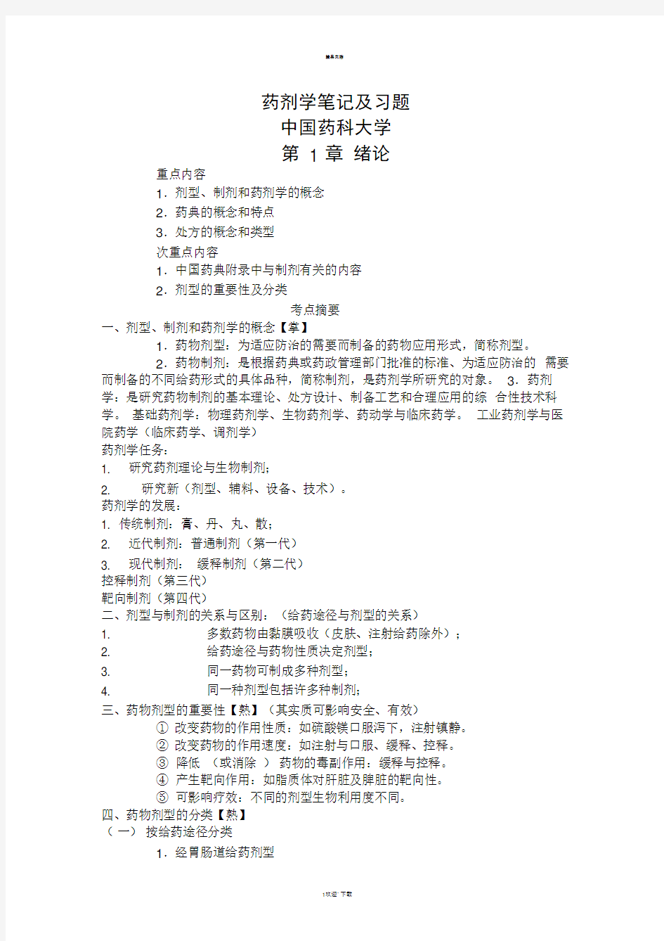 中国药科大学药剂学笔记及习题