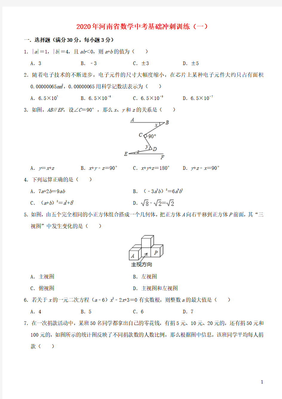 河南省2020年中考数学基础冲刺训练一含解析