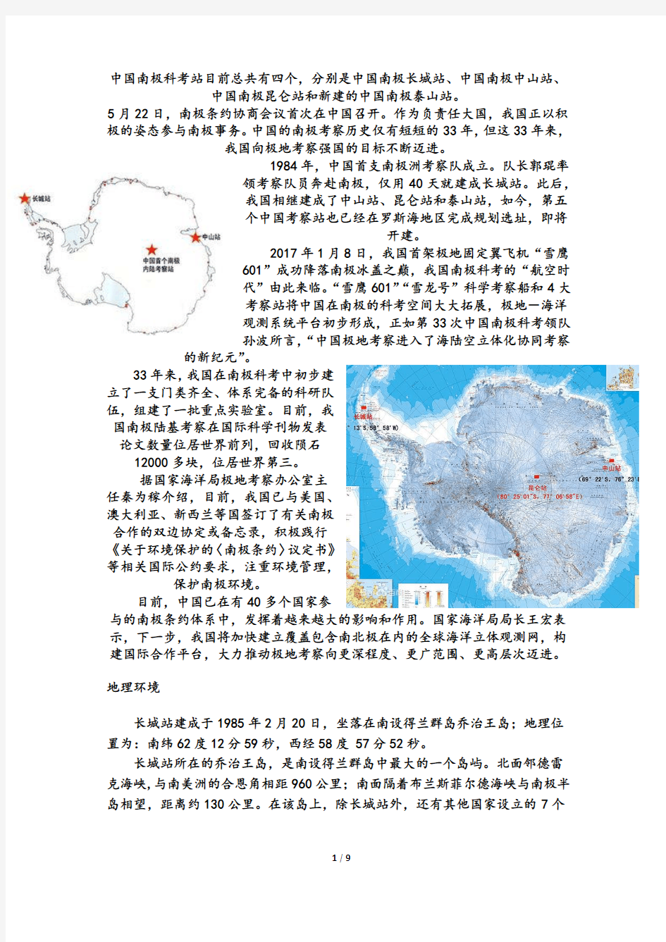 中国南极科考站
