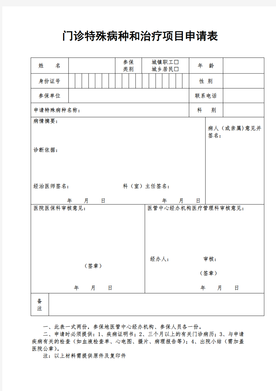 门诊特殊病种和治疗项目申请表【模板】