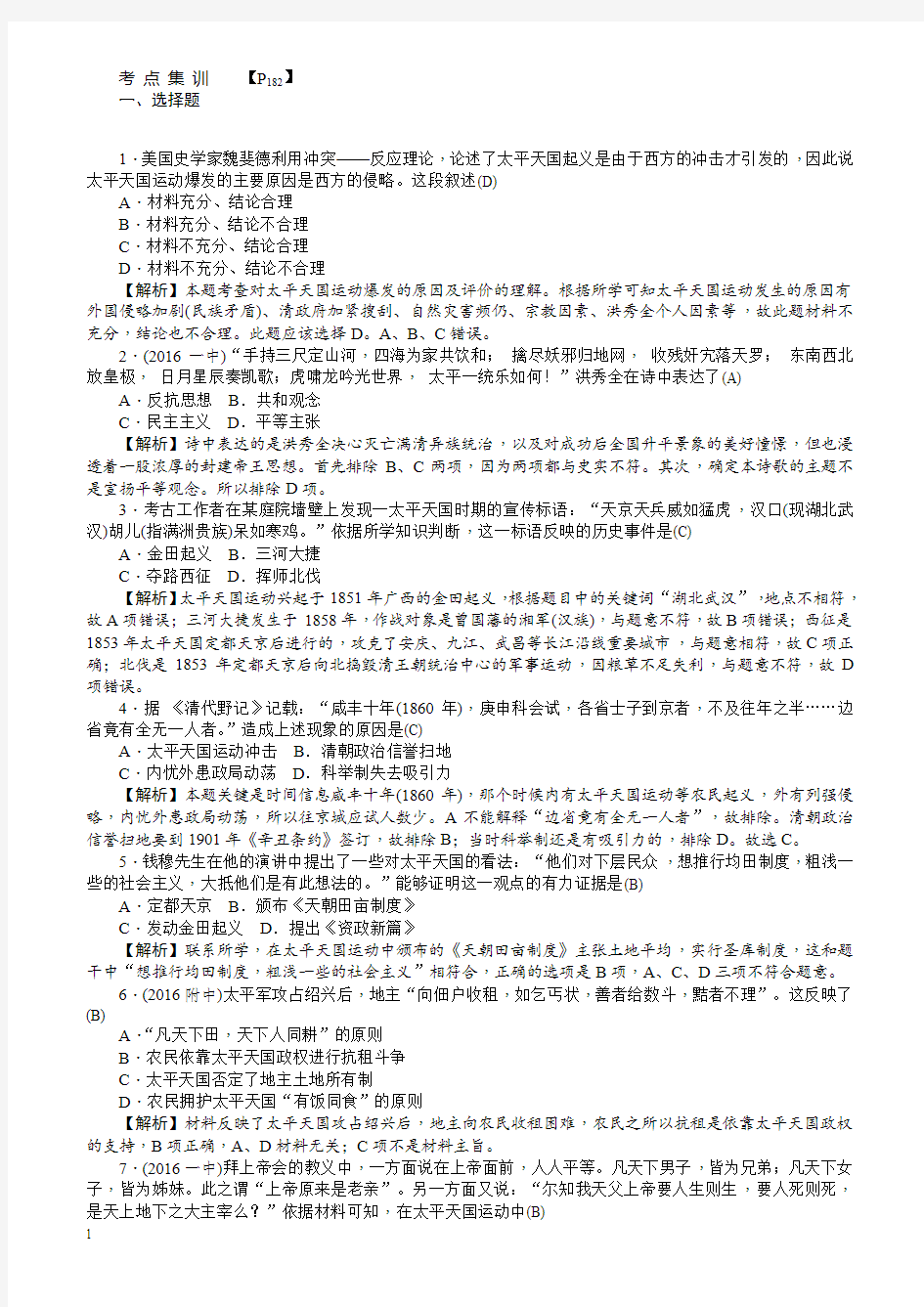 【名师导学】2018新课标新高考历史第一轮总复习考点集训：1.11_太平天国运动_有解析