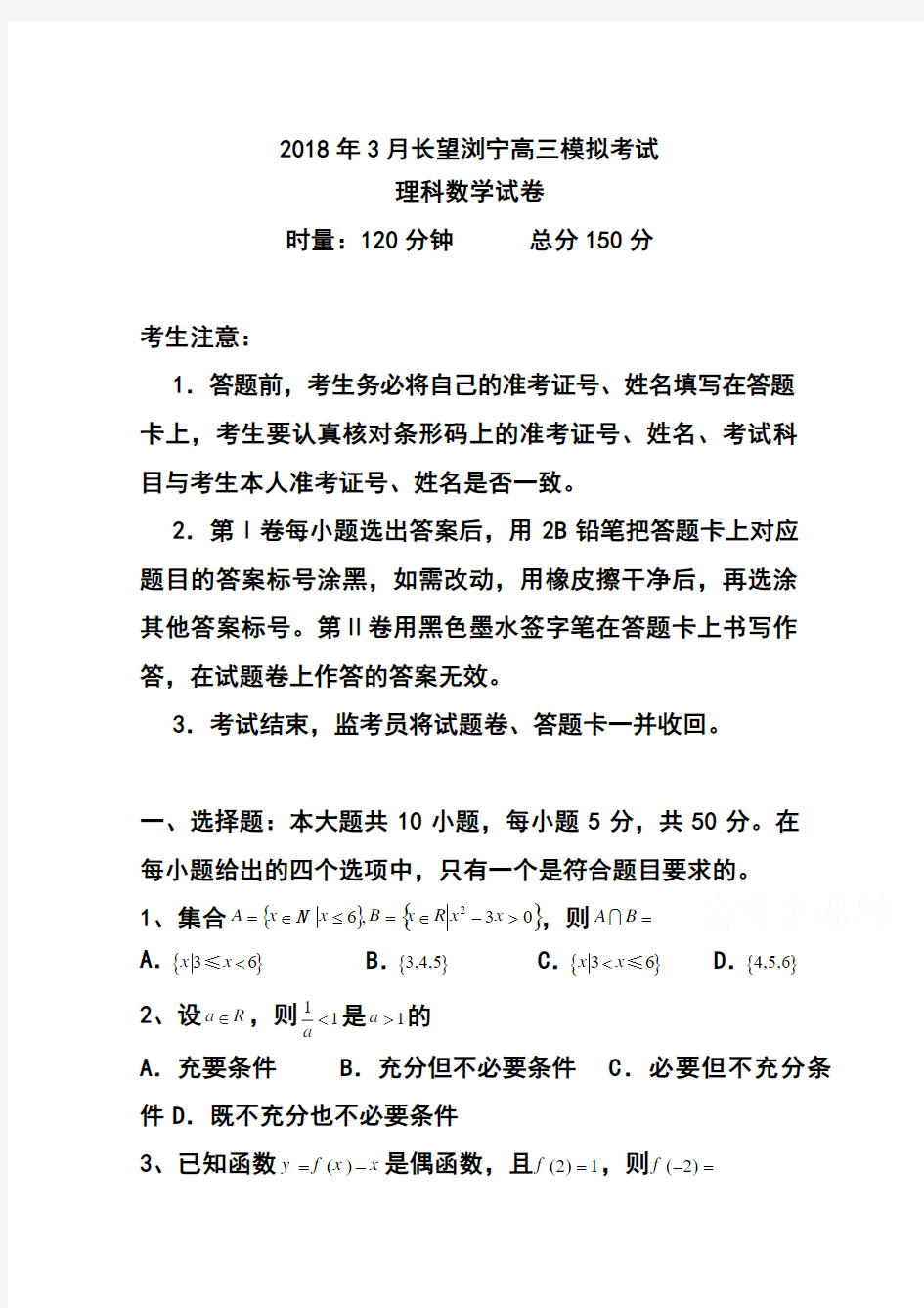 2018届湖南省长望浏宁四县市高三下学期3月模拟考试 理科数学试题及答案 精品