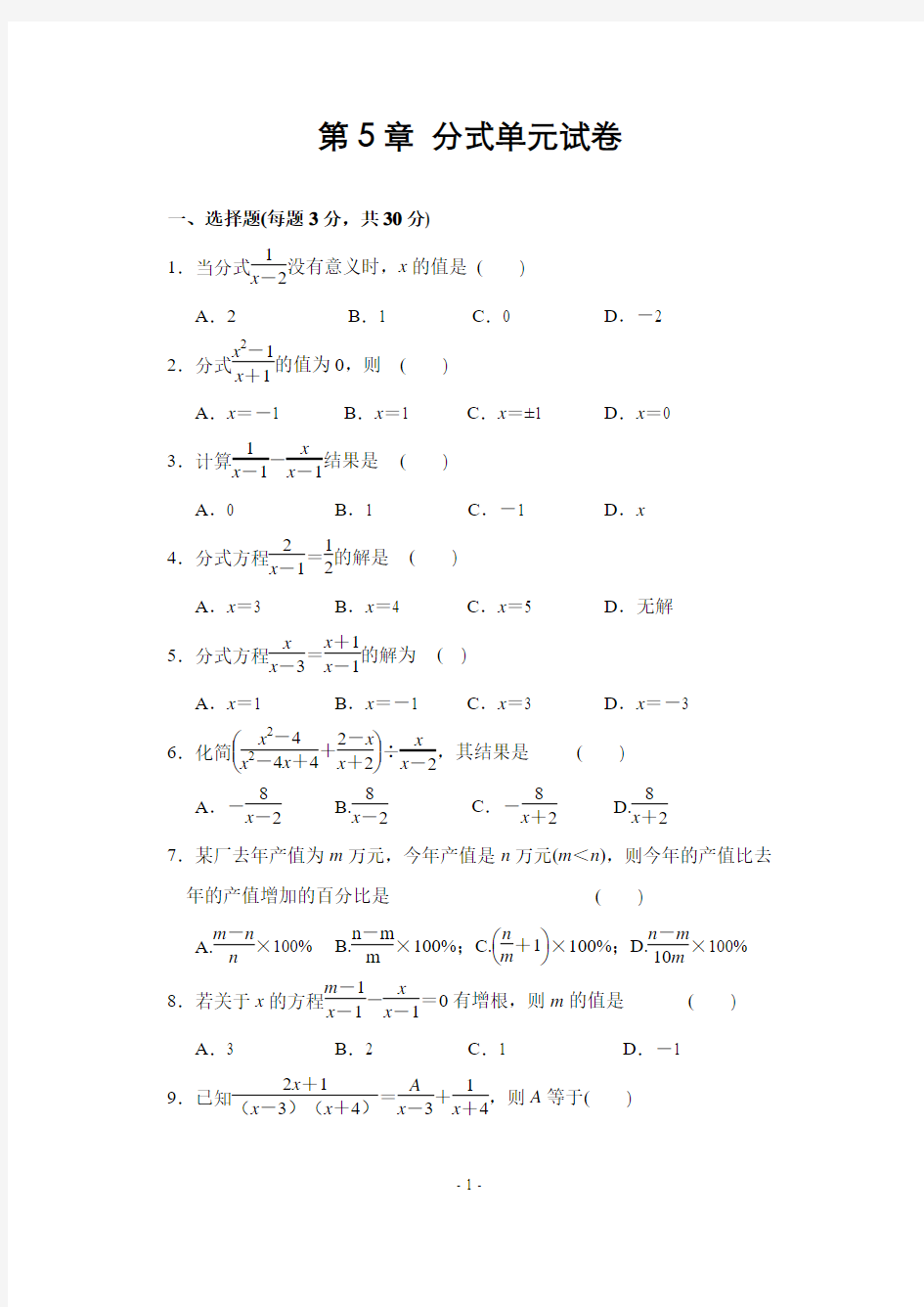 浙教版初中数学第五章 分式单元测试题(含答案)