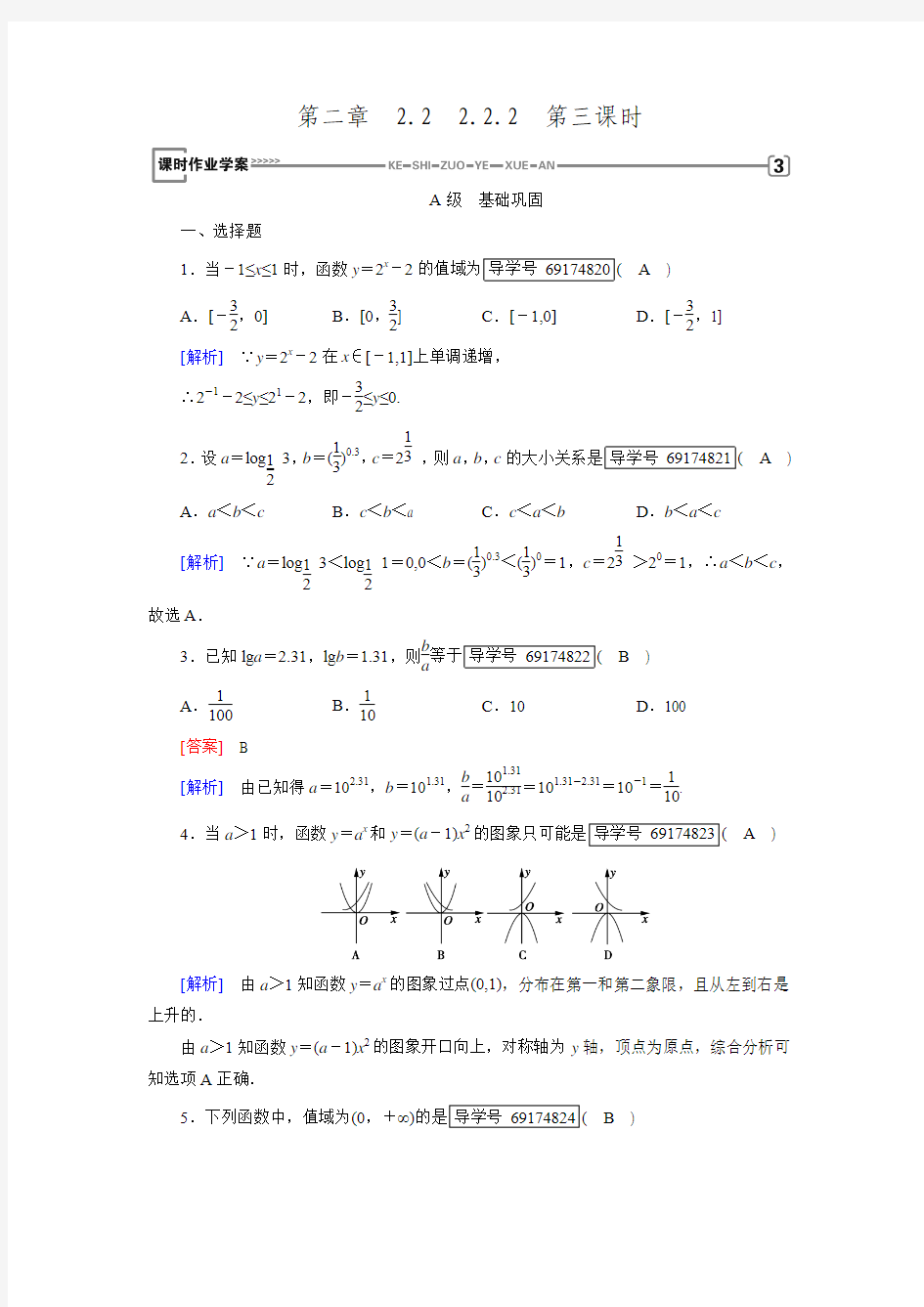 人教A版高中数学必修一课时作业2.2.2.3指数函数与对数函数习题课