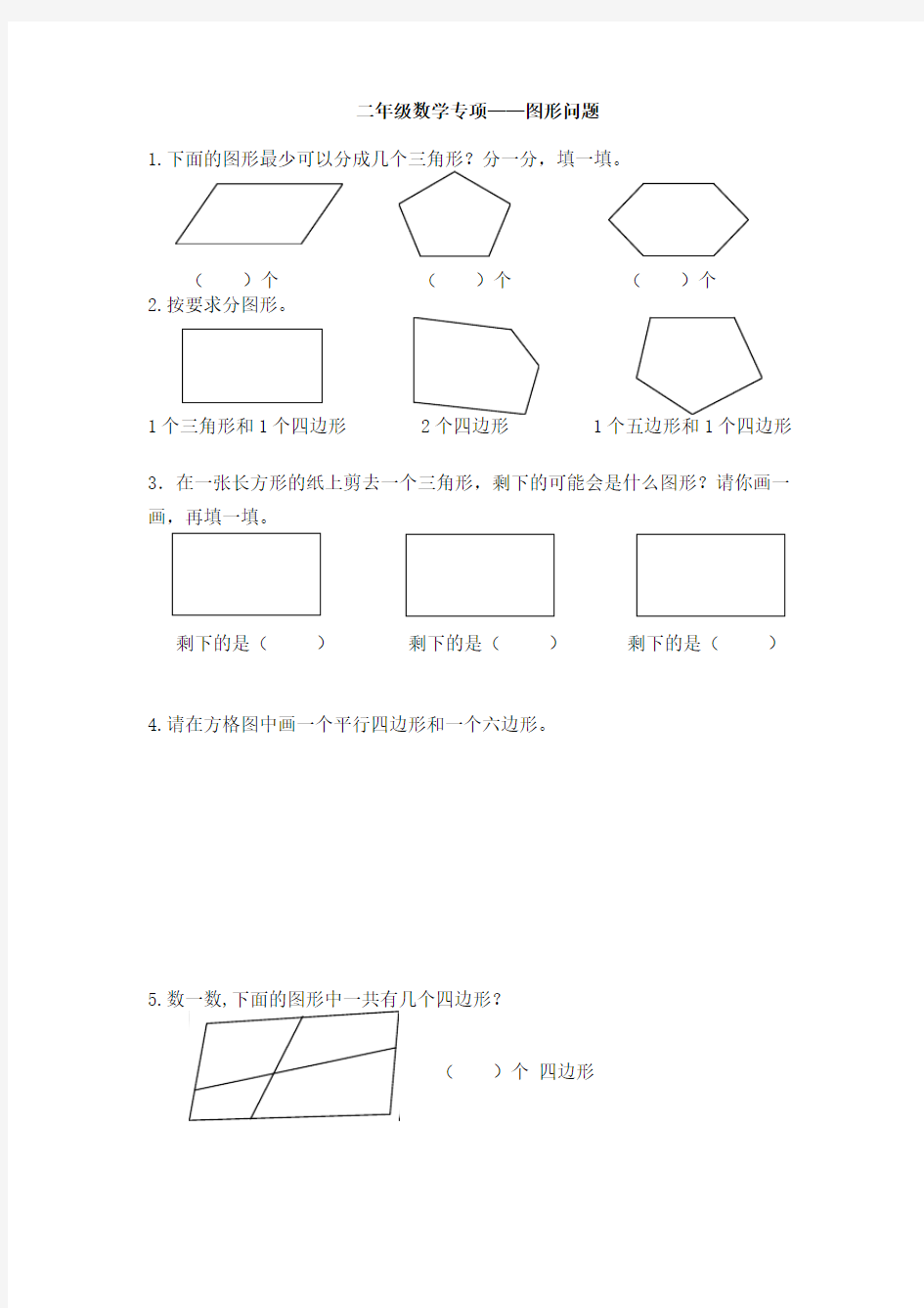 二年级数学上册专项：图形