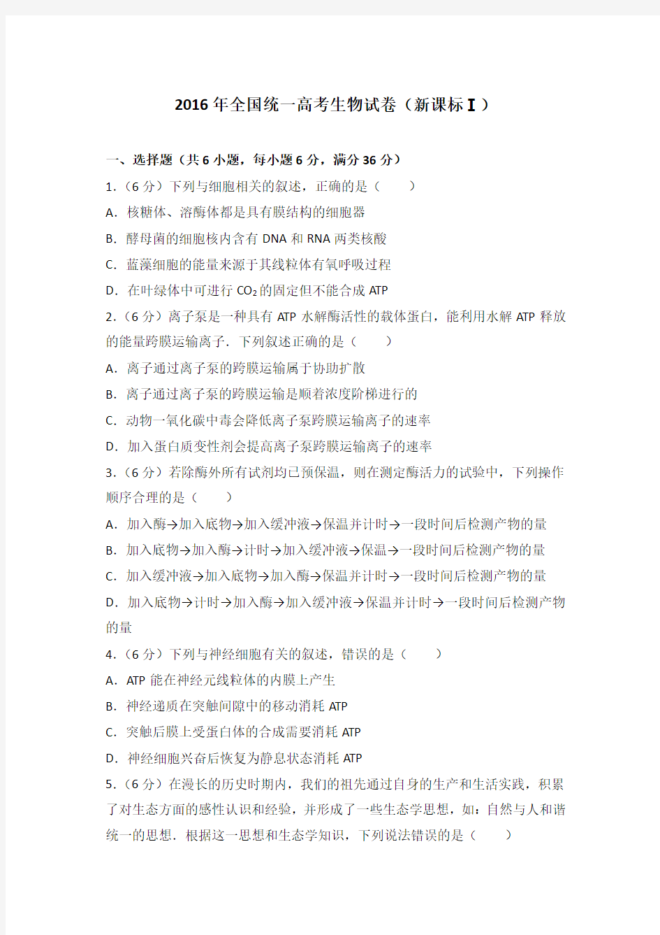 2016年全国统一高考生物试卷(新课标一)及答案