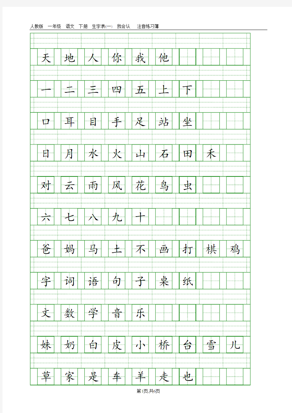 2016部编版一年级语文上册生字表(一)注音练习