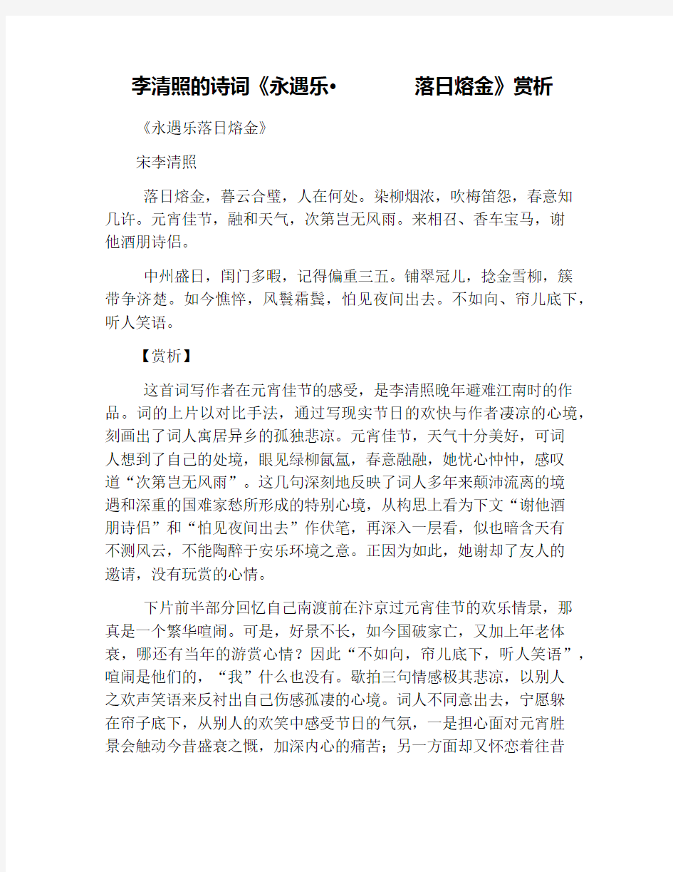 李清照的诗词《永遇乐落日熔金》赏析