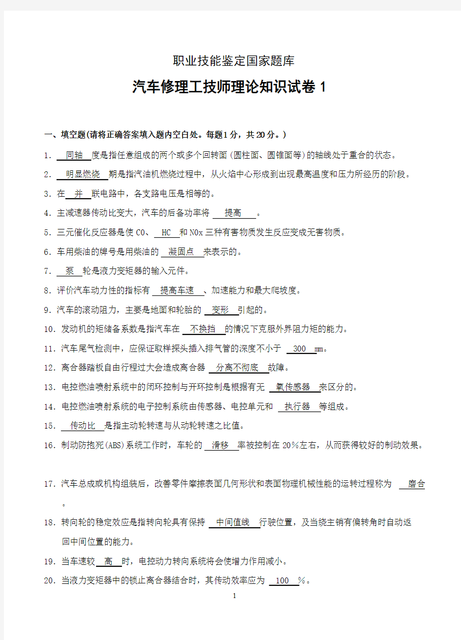 汽车维修技师知识复习题全解