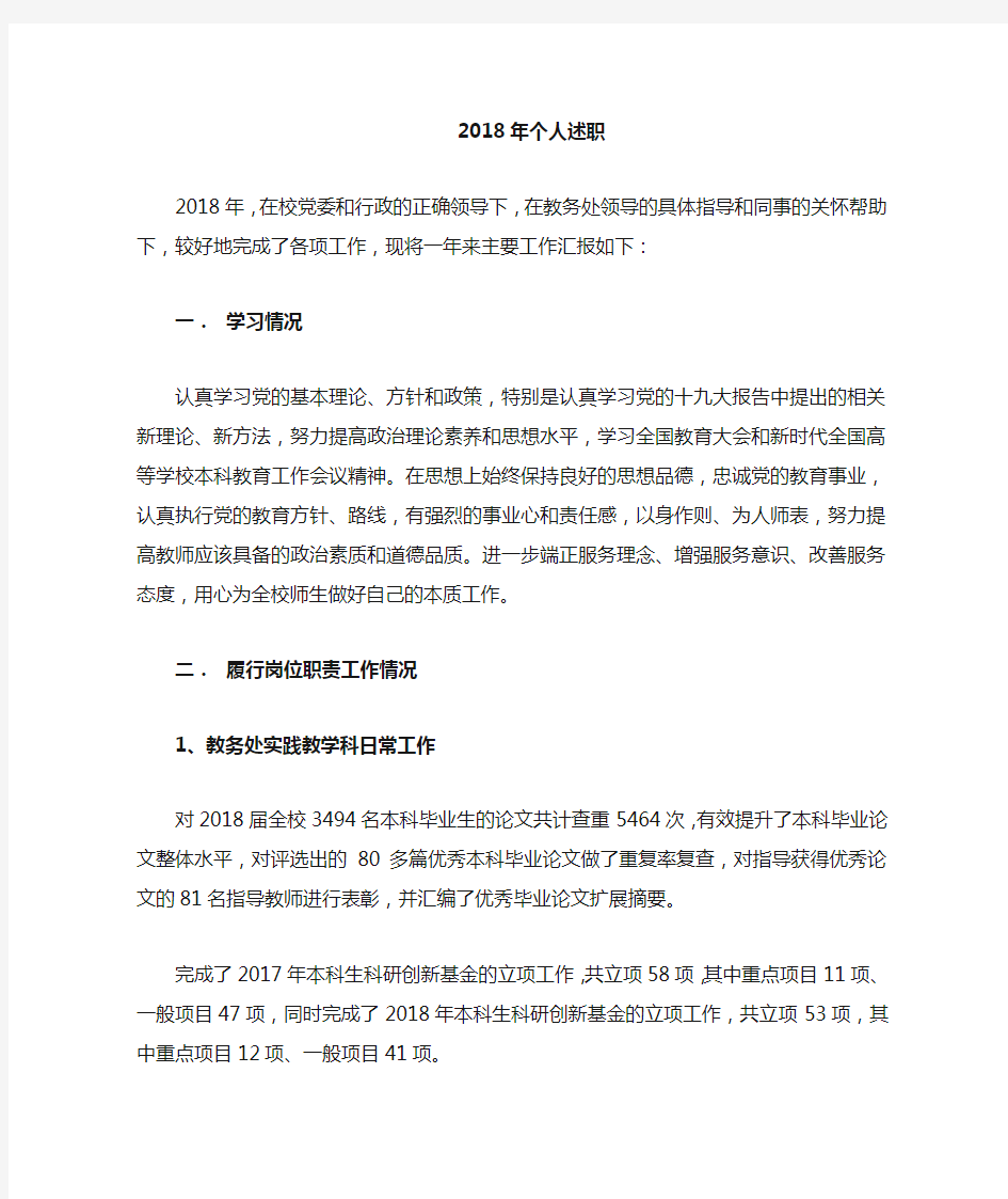 高校教师教务管理人员述职材料