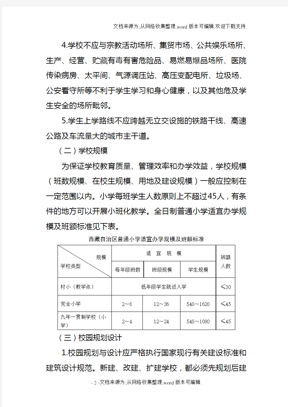 西藏自治区普通小学办学条件标准