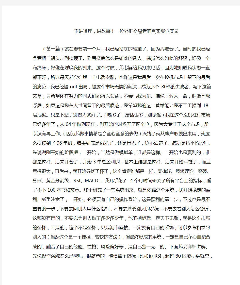 不讲道理,讲故事!一位外汇交易者的真实爆仓实录