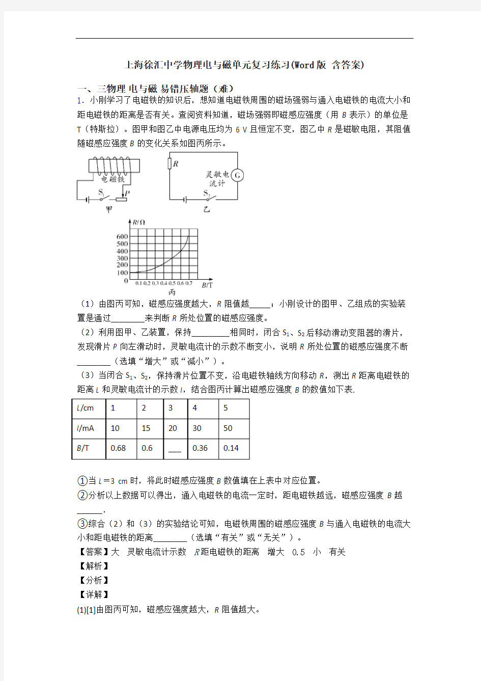 上海徐汇中学物理电与磁单元复习练习(Word版 含答案)