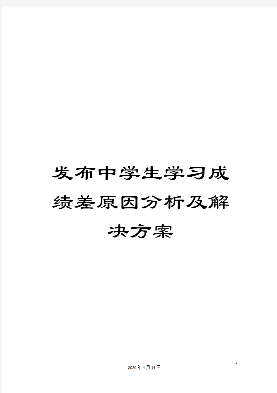 发布中学生学习成绩差原因分析及解决方案