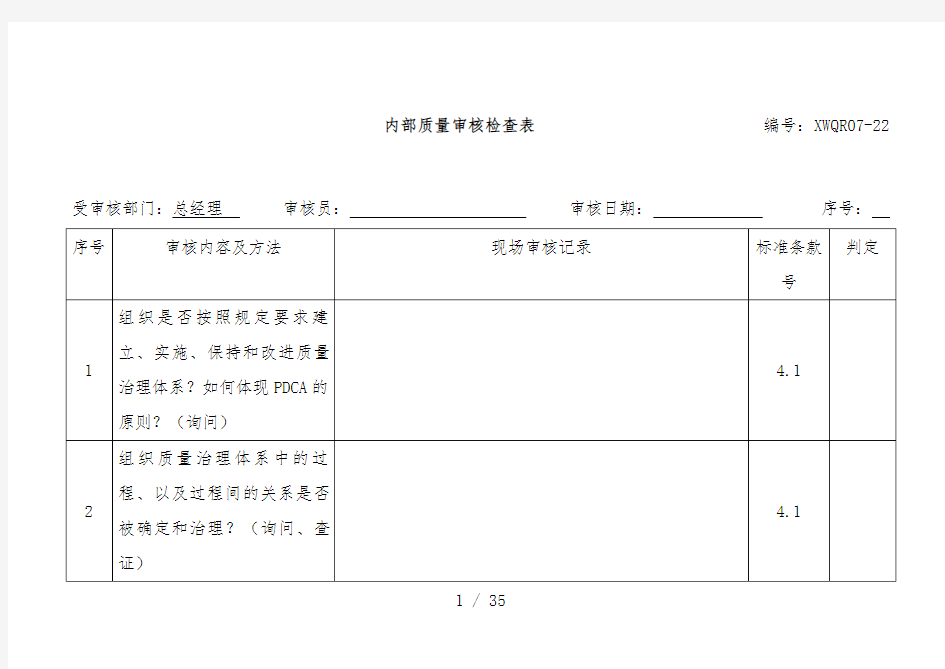 内部质量审核检查记录表