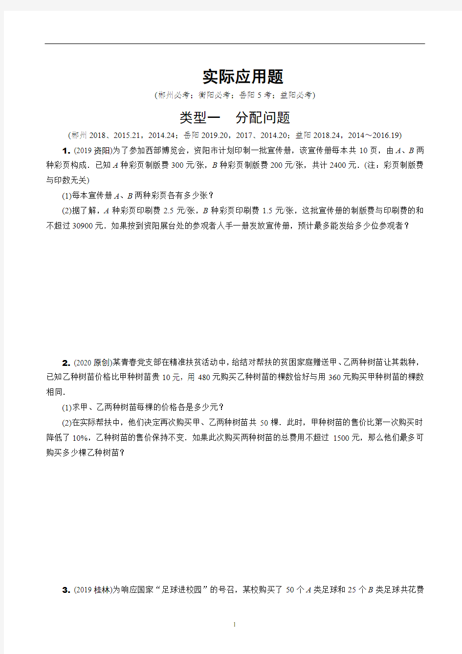 2020湖南省中考数学专题复习  实际应用题