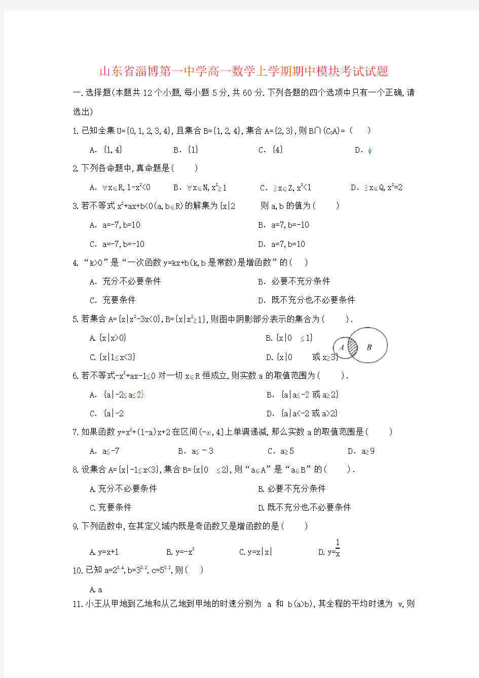 山东省淄博第一中学高一数学上学期期中模块考试试题