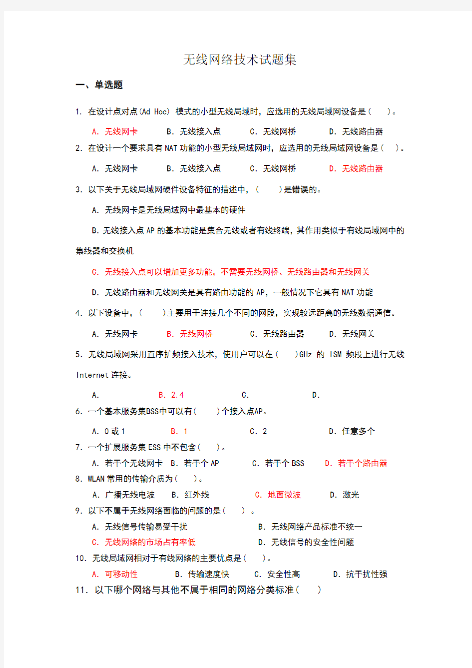 无线网络技术试题集