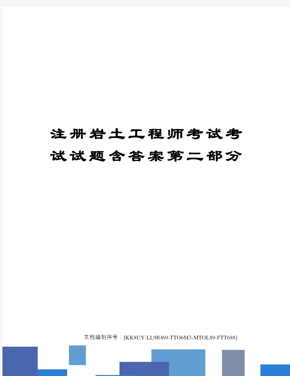 注册岩土工程师考试考试试题含答案第二部分