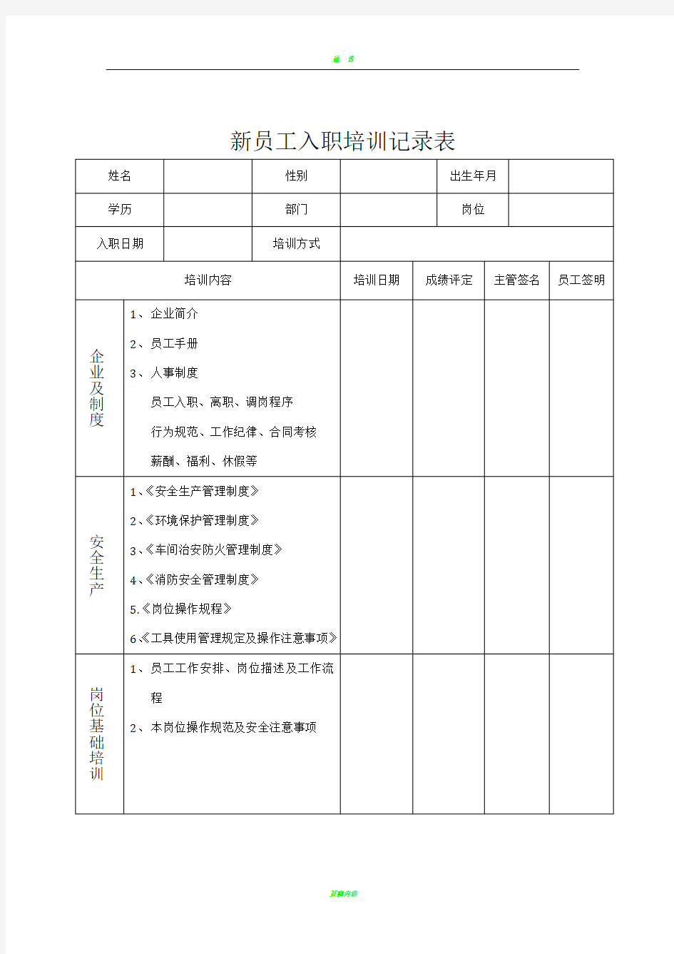 新员工入职培训记录表