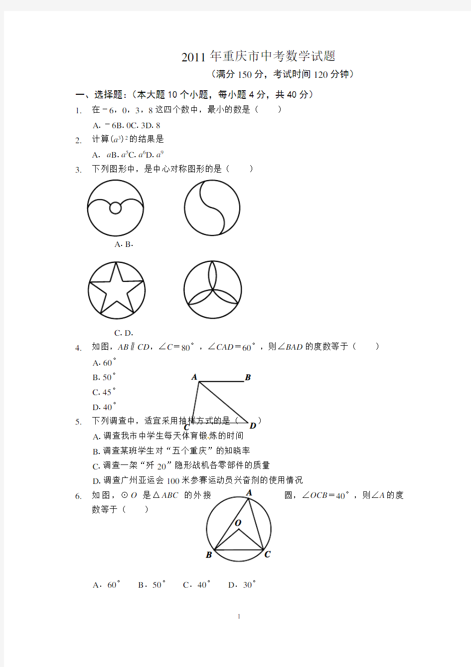 2011年重庆市中考数学试题及答案