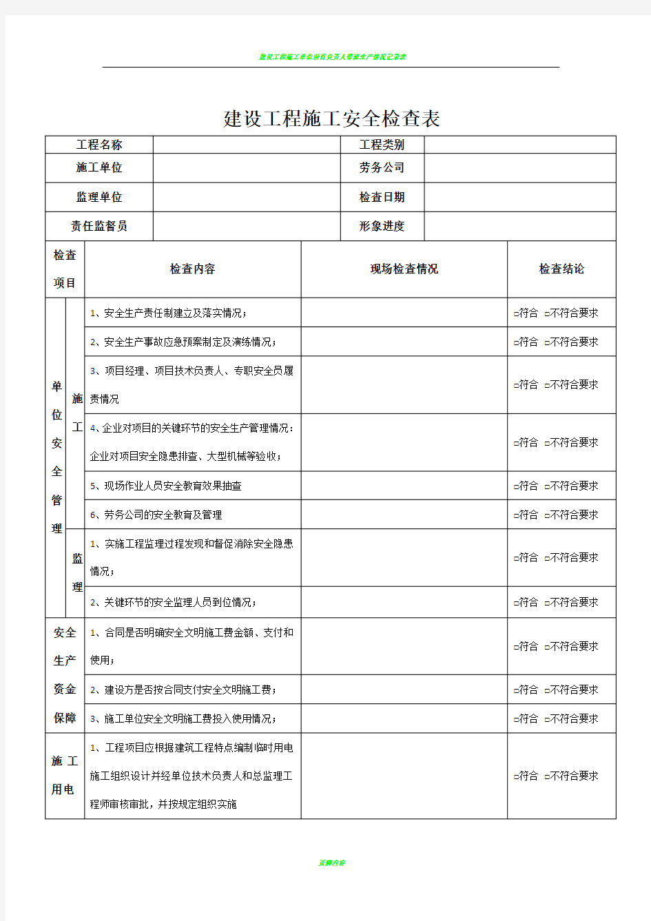 建设工程施工安全检查表