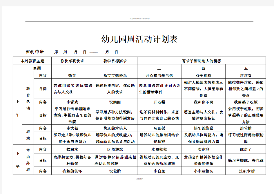 幼儿园中班周活动计划表