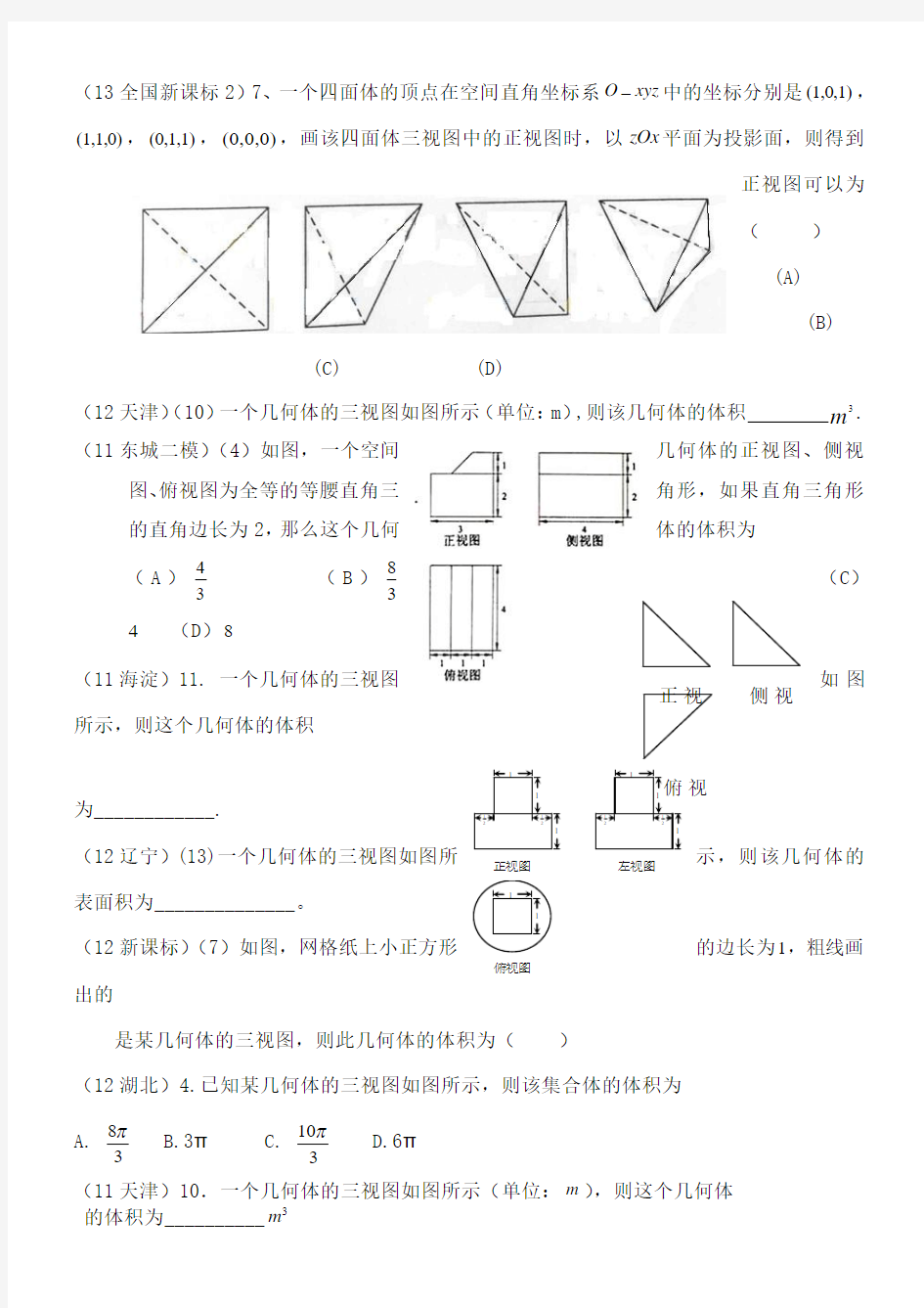 立体几何三视图高考题精选)