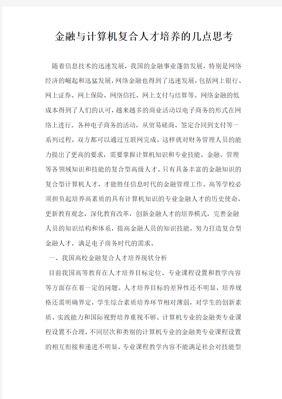 金融与计算机复合人才培养的几点思考