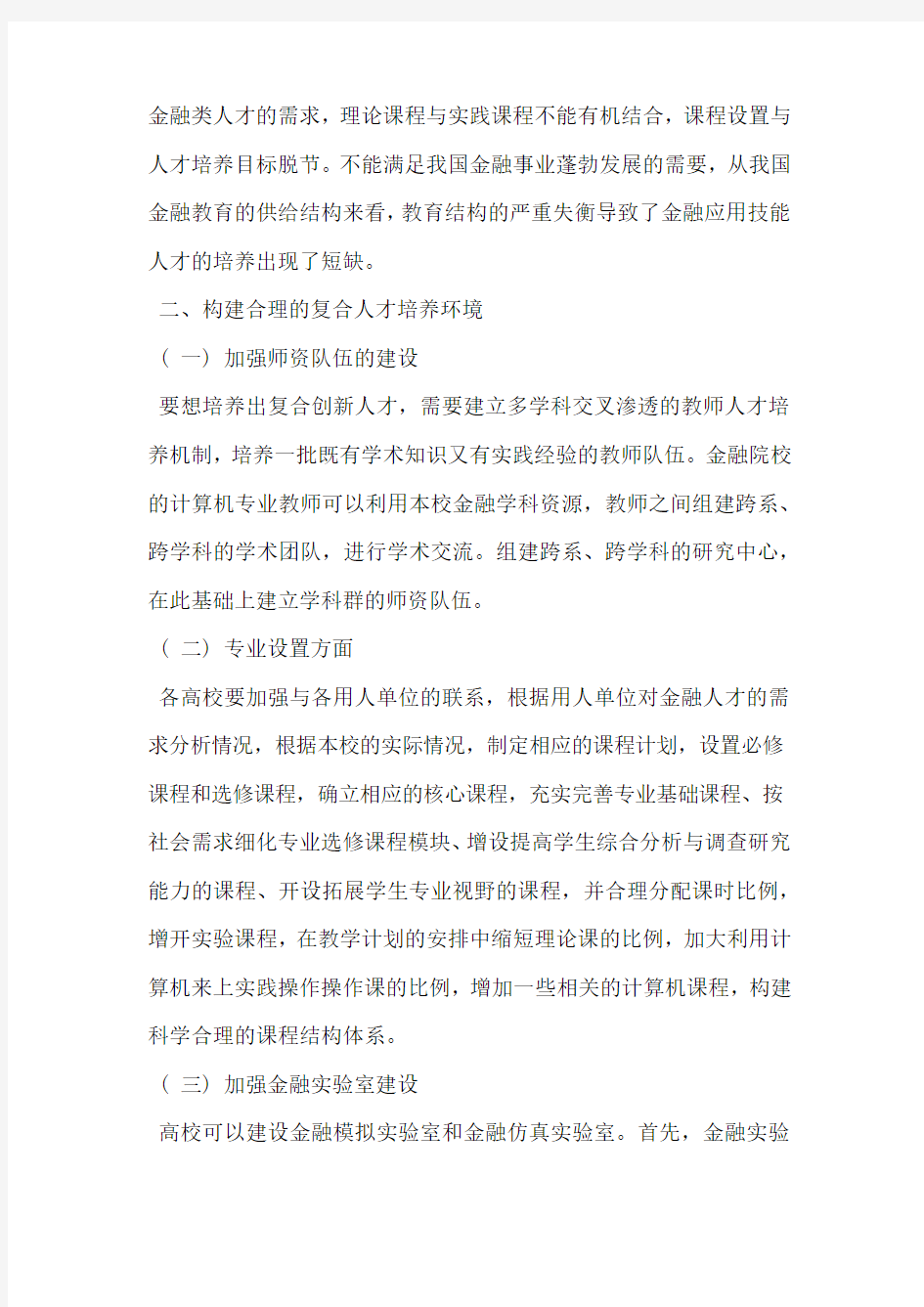 金融与计算机复合人才培养的几点思考