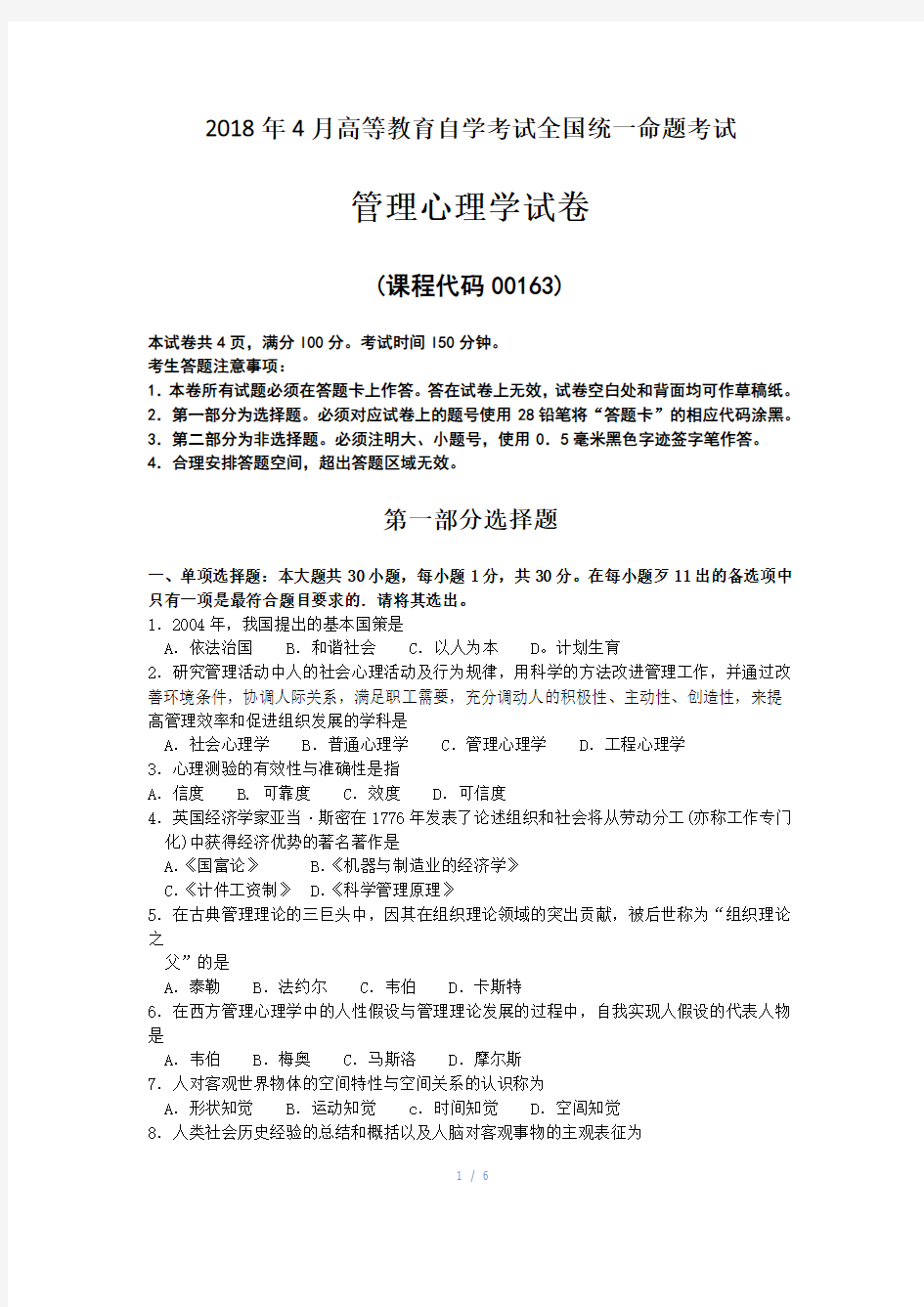 4月自考00163管理心理学试题及答案