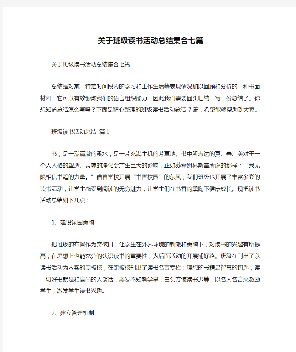 关于班级读书活动总结集合七篇