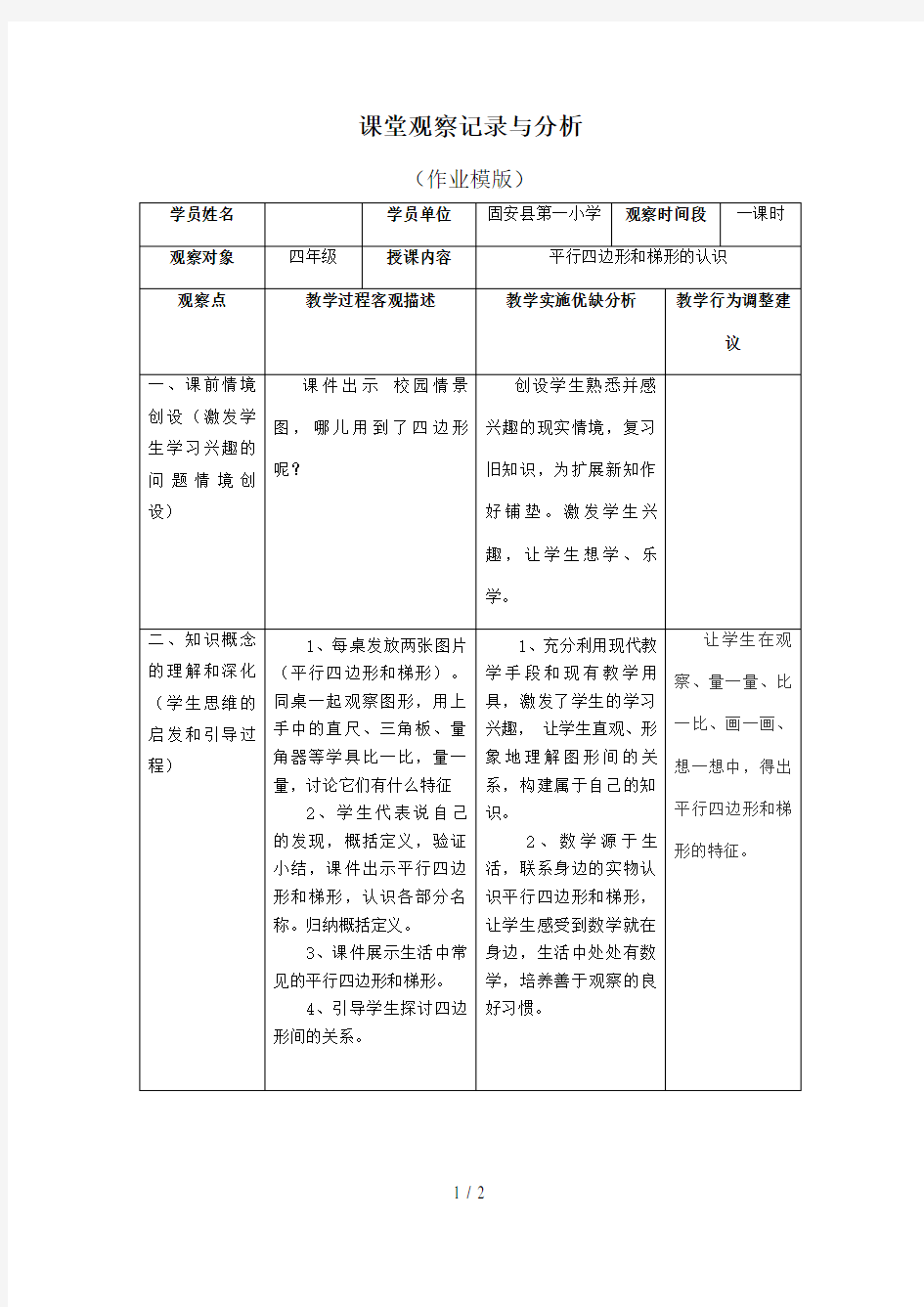 小学数学课堂观察记录与分析