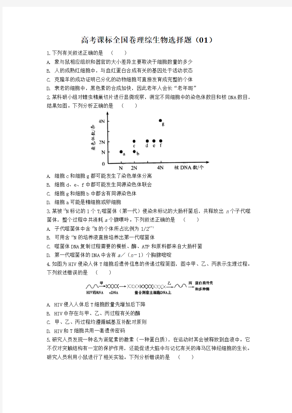 高考课标全国卷理综生物选择题专练20套含详细解析