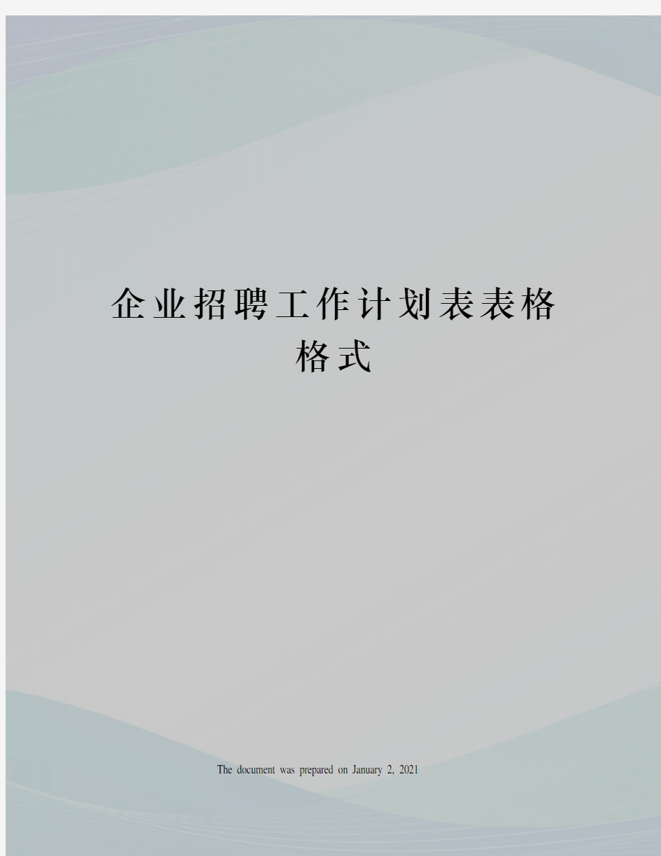 企业招聘工作计划表表格格式