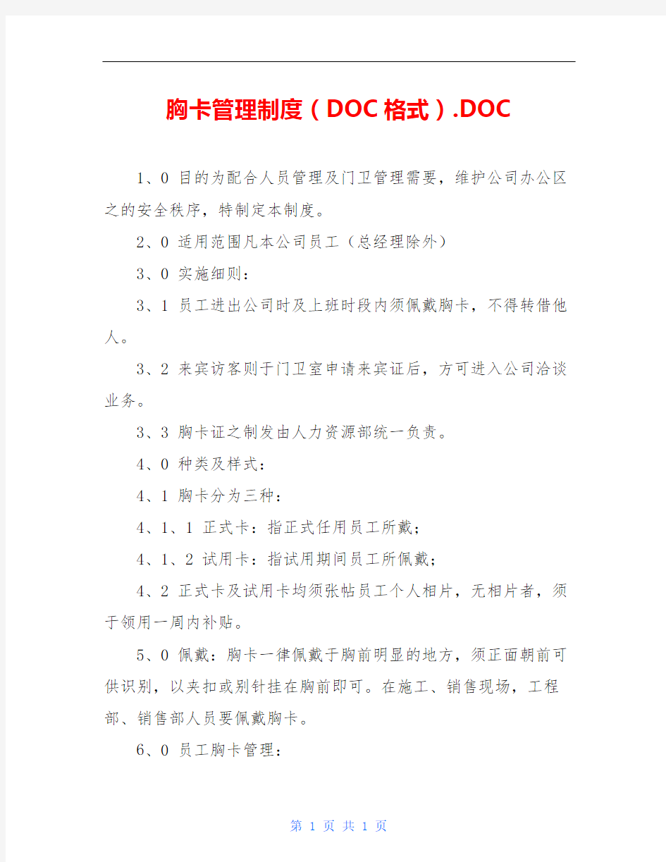 胸卡管理制度(DOC格式).DOC