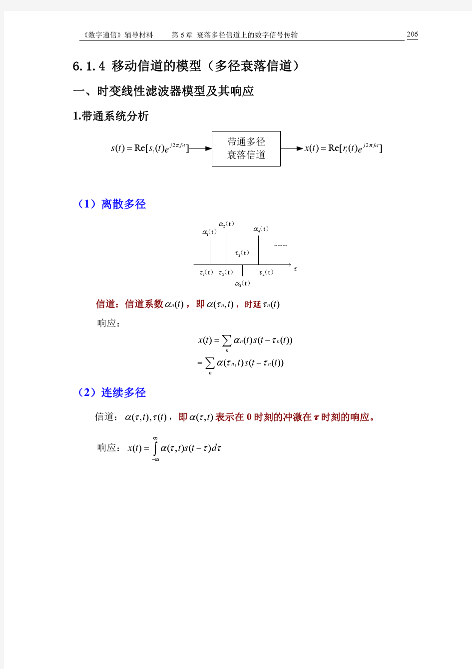 第6章(6.1.4)移动信道的模型(多径衰落信道)